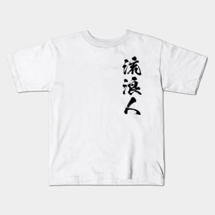 流浪人 Rurouni / Rurounin Wanderer in Japanese kanji Kids T-Shirt